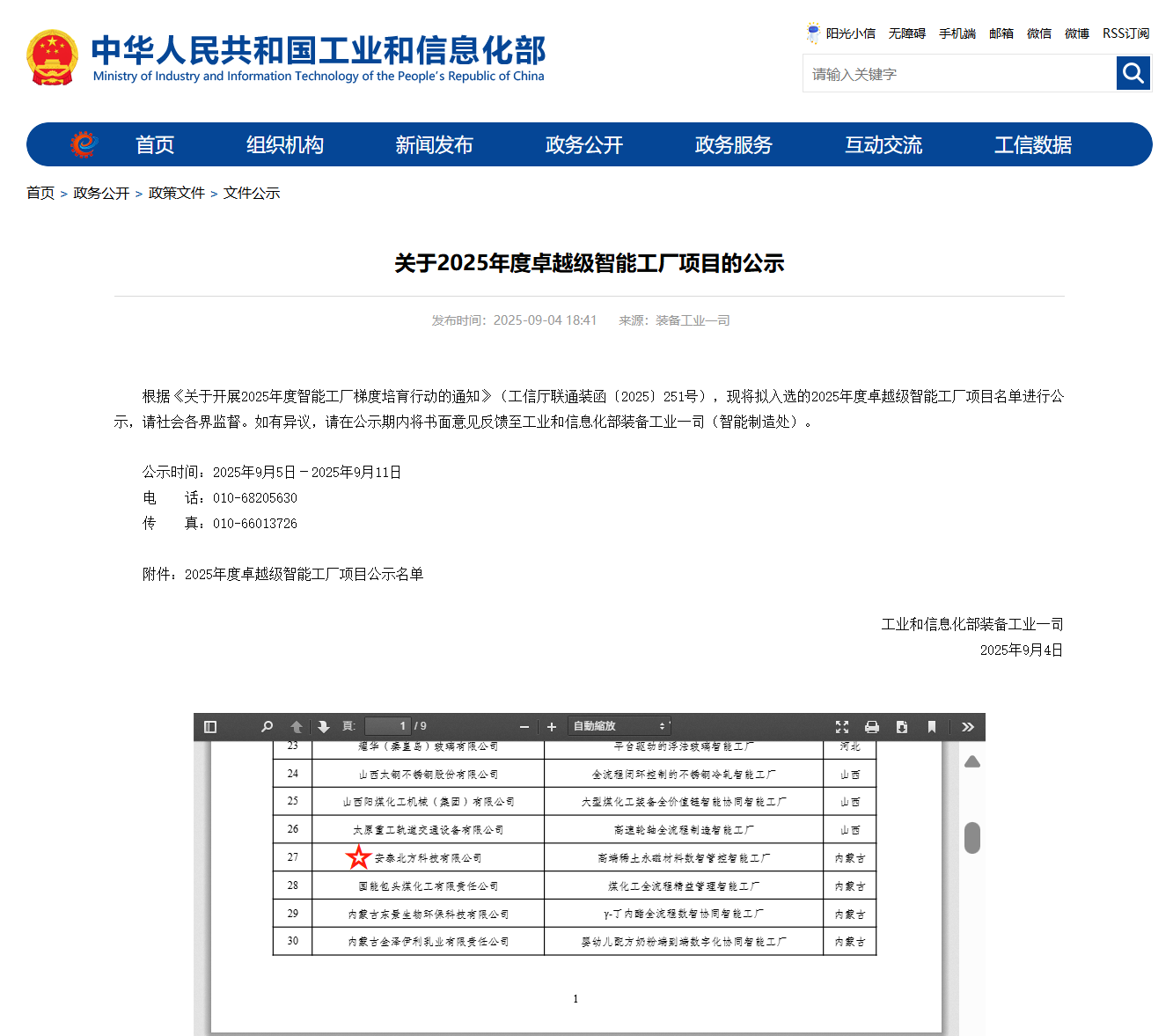 喜報(bào)！安泰北方成功入選工信部2025年度“卓越級”智能工廠